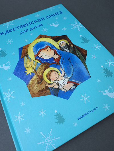 Рождественская книга для детей: Рассказы и стихи русских писателей и поэтов