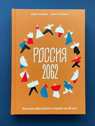Россия 2062. Как нам обустроить страну за 40 лет