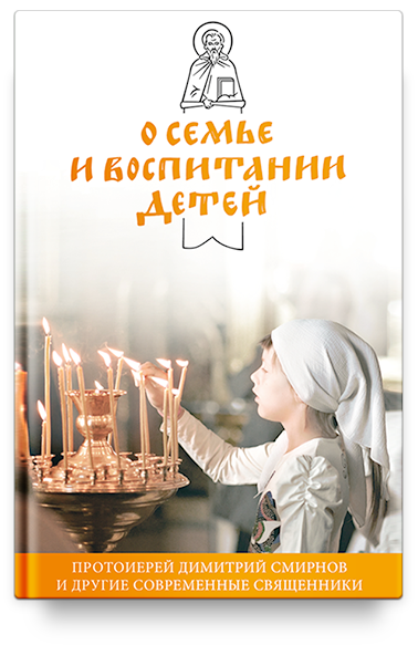 О семье и воспитании детей. Протоиерей Димитрий Смирнов и другие современные священники.