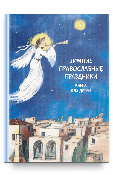 Зимние православные праздники