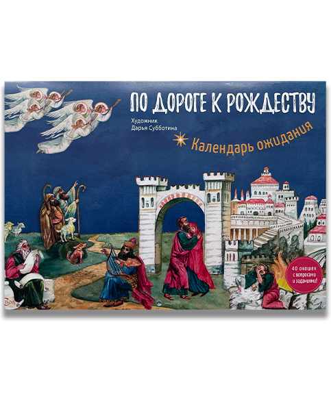 Настенный адвент-календарь "По дороге к Рождеству"