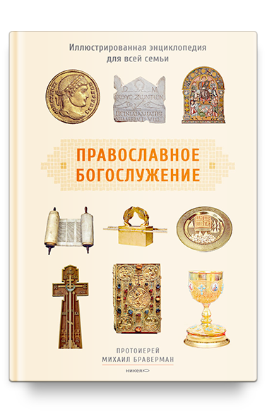 Православное богослужение: Иллюстрированная энциклопедия для всей семьи