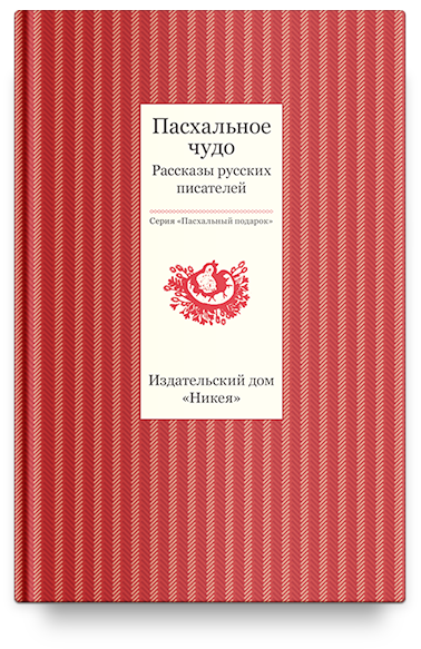 Пасхальное чудо. Рассказы русских писателей, 2015 г. Пасхальное чудо. Рассказы русских писателей, 2015 г.