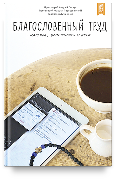 Благословенный труд. Карьера, успешность и вера. - 2-е изд. Благословенный труд. Карьера, успешность и вера. - 2-е изд.