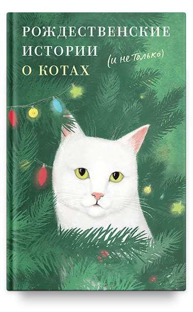 Рождественские истории о котах (и не только)