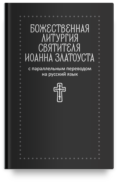 Божественная литургия святителя Иоанна Златоуста с параллельным переводом на русский язык 