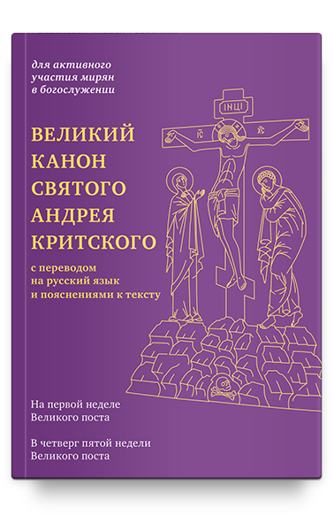 Великий канон святого Андрея Критского с переводом на русский язык и пояснениями к тексту