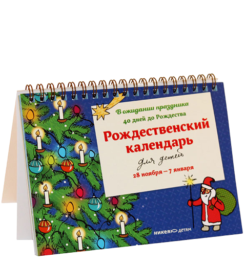 Рождественский календарь для детей: В ожидании праздника. 40 дней до  Рождества купить от издательства «Никея» с доставкой