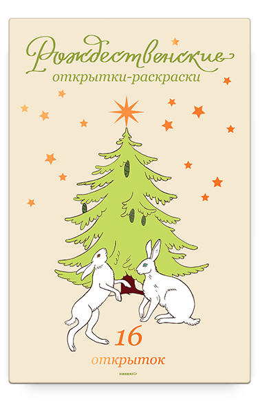 Рождественские открытки-раскраски, 3+