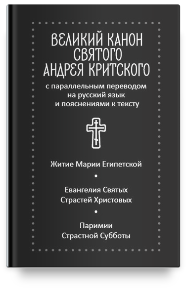 Великий канон святого Андрея Критского с параллельным переводом на русский язык 