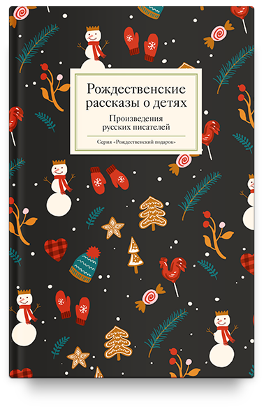 Рождественские рассказы о детях. Произведения русских писателей