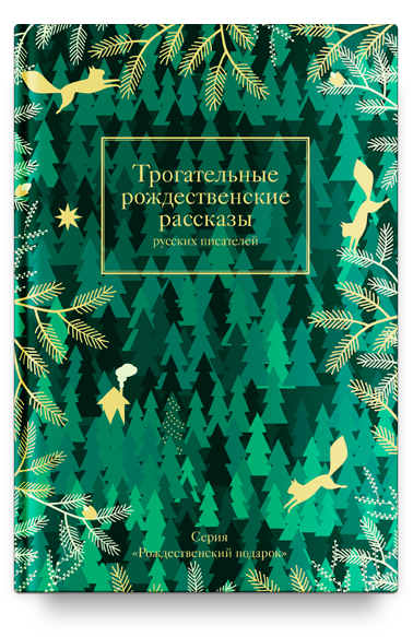 Трогательные рождественские рассказы русских писателей