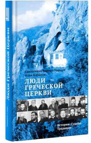 Люди Греческой Церкви: Истории. Судьбы. Традиции