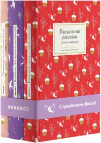Комплект «С праздником Пасхи» из 3 книг Комплект «С праздником Пасхи» из 3 книг