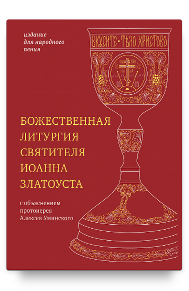 Божественная литургия святителя Иоанна Златоуста: издание для народного пения