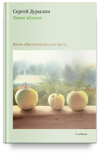 Тихие яблони: Забытая русская проза. 3-е изд.