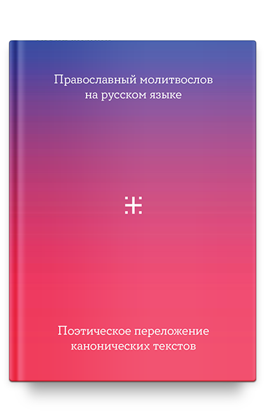 Православный молитвослов на русском языке. Поэтическое переложение 