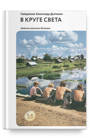 В круге света: Рассказы и очерки В круге света: Рассказы и очерки