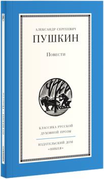 Повести А. Пушкина Повести А. Пушкина