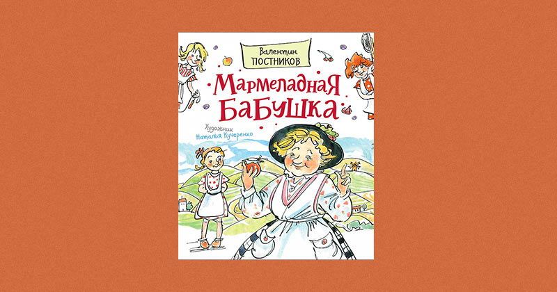 Презентация книги «Мармеладная бабушка»