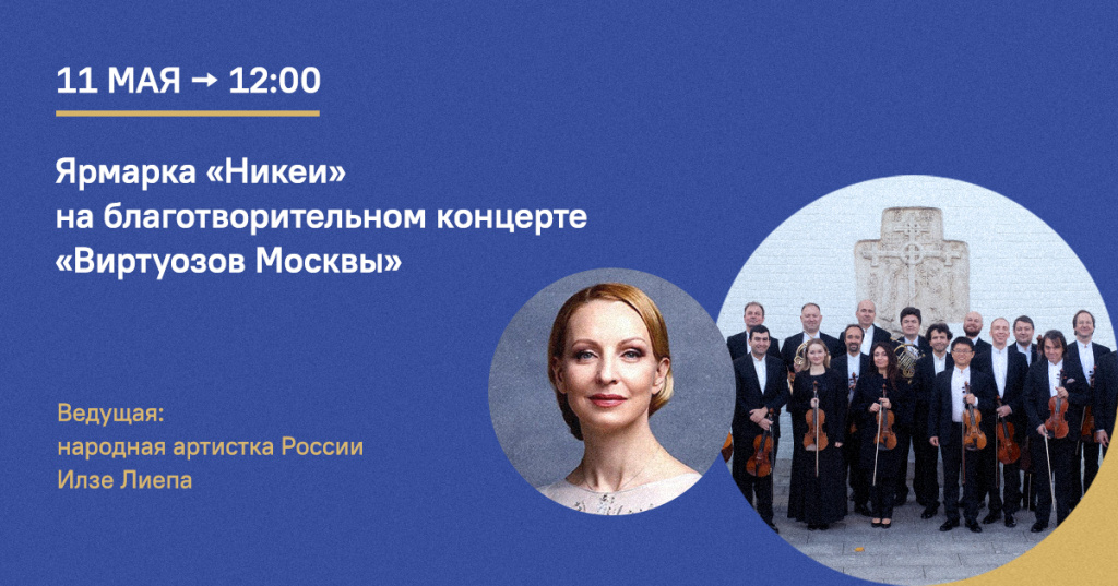 благотворительный концерт «Виртуозов Москвы»