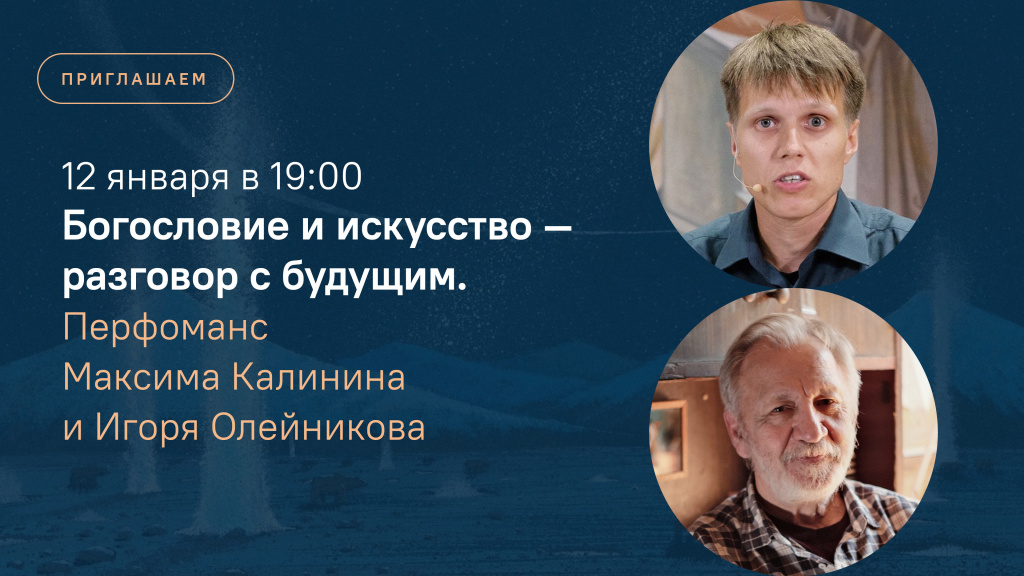Богословие и искусство — разговор с будущим