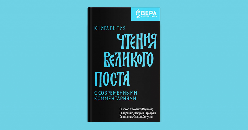 https://nikeabooks.ru/catalog/book/kniga-bytiya-chteniya-velikogo-posta/