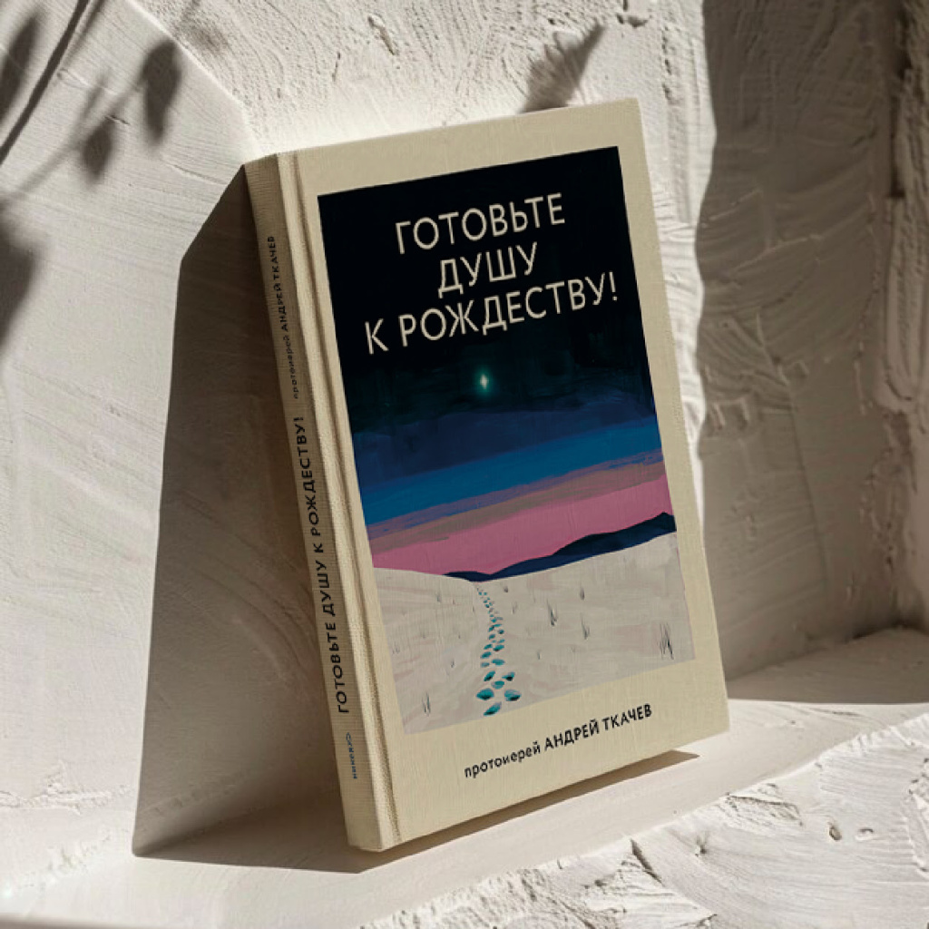 «Готовьте душу к Рождеству» Протоиерей Андрей Ткачев