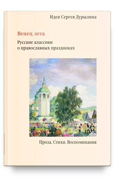 Венец лета. Русские классики о православных праздниках. Сергей Дурылин
