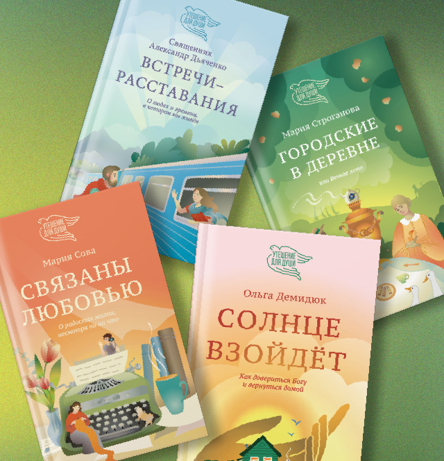 «Утешение для души»