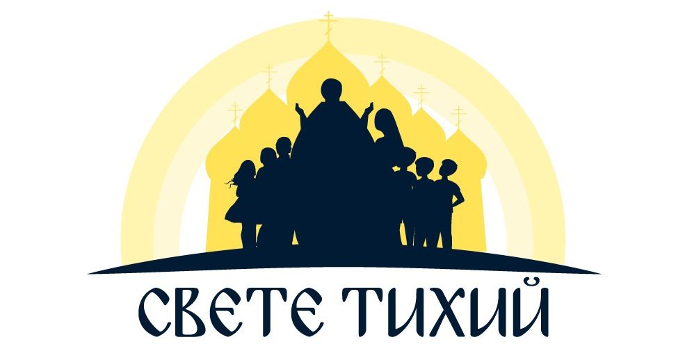 Свете тихий