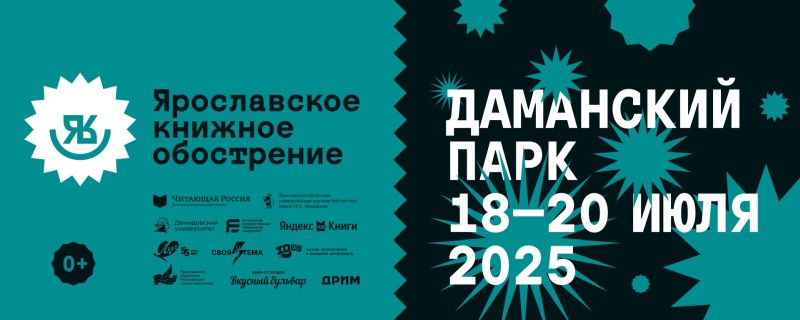 «Ярославское книжное обострение»