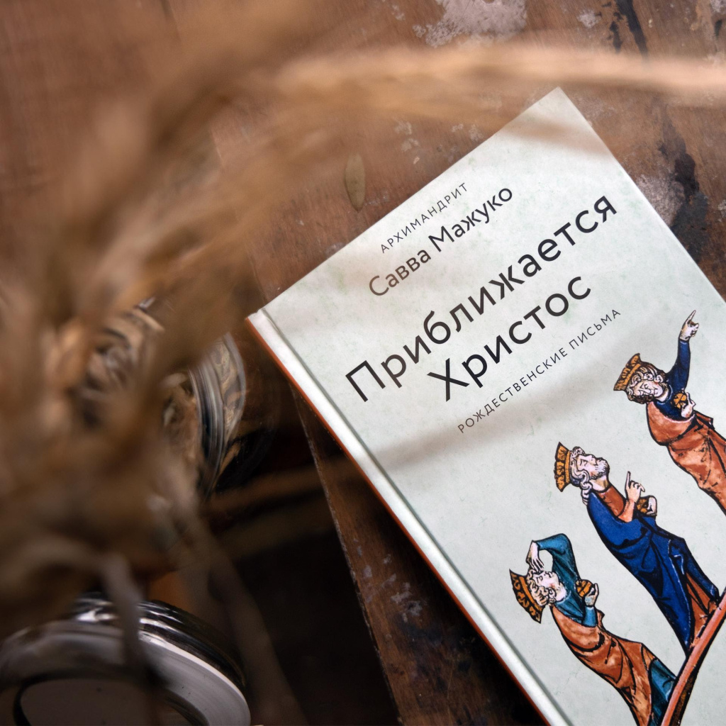 Приближается Христос