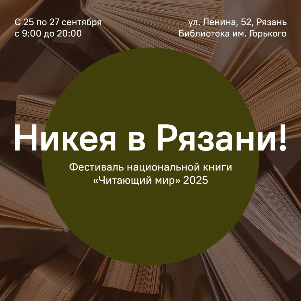 Никея в Рязани