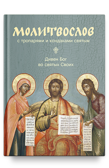 Православный молитвослов с пояснениями