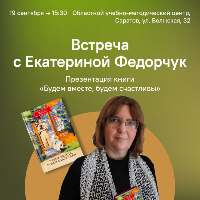 Приглашаем вас на встречу с Екатериной Федорчук
