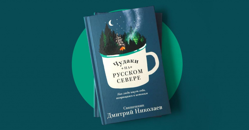 https://nikeabooks.ru/catalog/book/chudaki-na-russkom-severe/