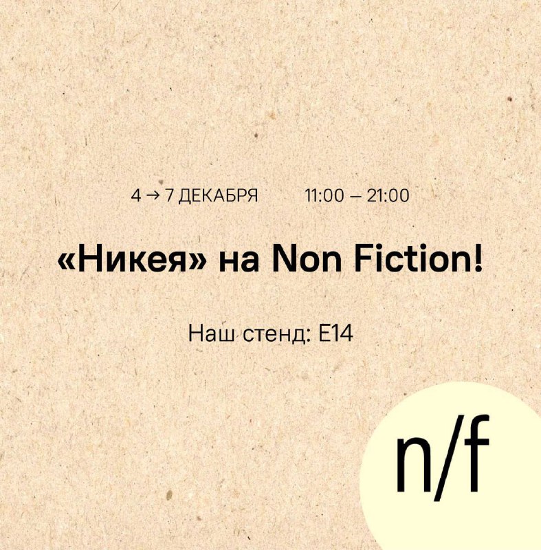 Никея на Нон Фикшн