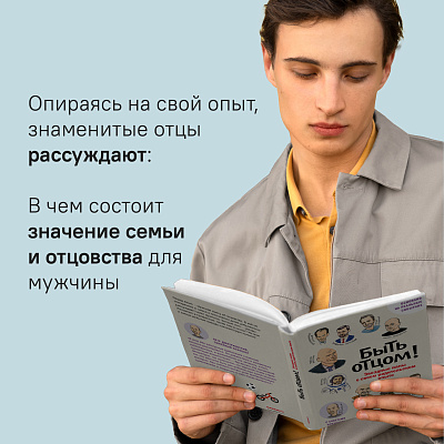 Быть отцом! Знаменитые папы — о своем родительском опыте.