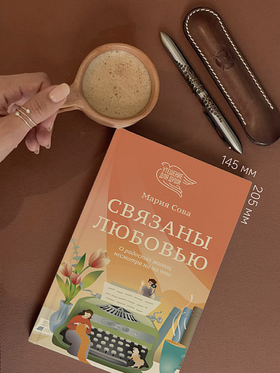 Связаны любовью. О радостях жизни, несмотря ни на что Связаны любовью. О радостях жизни, несмотря ни на что