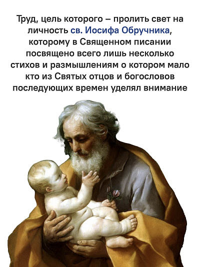 Предания Православной Церкви о жизни святого Иосифа Обручника