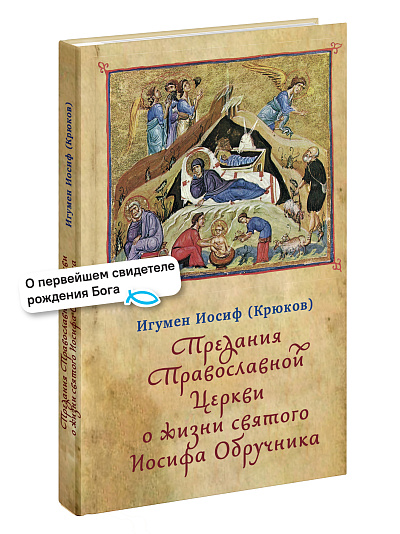 Предания Православной Церкви о жизни святого Иосифа Обручника