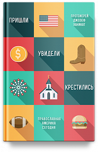Пришли, увидели, крестились. Православная Америка сегодня.