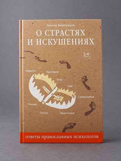 О страстях и искушениях. Ответы православных психологов. — 3-е изд.