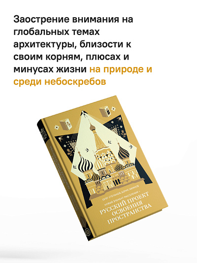 Новый элемент расселения – русский проект освоения пространства