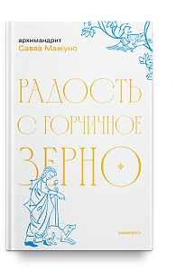 Радость с горчичное зерно