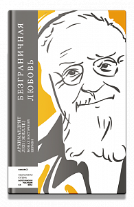 Безграничная любовь