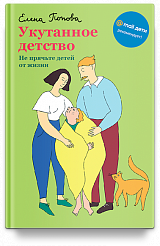 Укутанное детство. Не прячьте детей от жизни