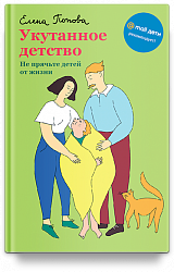 Укутанное детство. Не прячьте детей от жизни