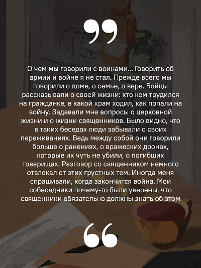 Там, где слышно войну. Записки госпитального священника о мужестве, молитве и надежде